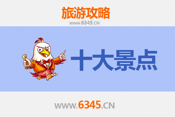 昌吉奇台旅游必去十大景点